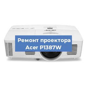 Замена проектора Acer P1387W в Санкт-Петербурге